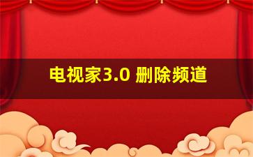 电视家3.0 删除频道